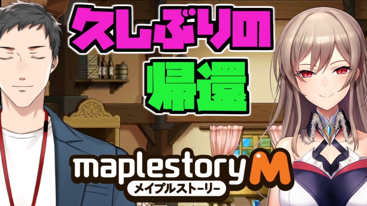 【メイプルストーリーM】随分と久しぶりじゃないか…ってモバイル！？withフレン【2周年】