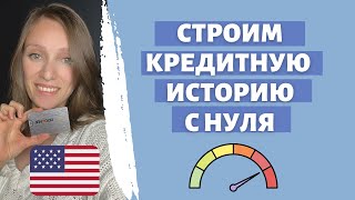 Как получить кредитный рейтинг в США | Строим кредитную историю | Все способы