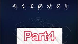 キミモノガタリPart3ED消えない記憶ED同じ結末