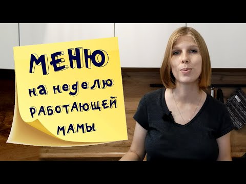 Меню на неделю и текущие продуктовые покупки 7. Октябрь 2021