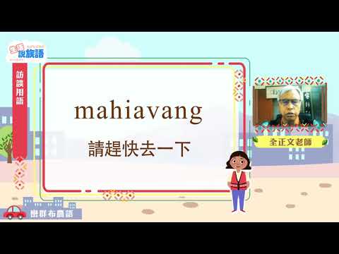 生活說族語第二季 巒群布農語 10商店買賣