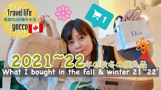 【🇯🇵/ENG】🇨🇦2021~22年の秋冬購入品 / What I bought in the fall & winter 21~22’