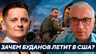 Украину сливают? Зачем Буданов и «американцы» срочно полетели в США - Дудкин