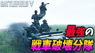 [BF5]超完璧な連携で戦車を破壊して回るヤバい分隊がいたんだがｗ【観戦モード】