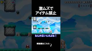 激ムズでアイテム禁止のコースが鬼畜すぎるｗｗｗｗ マリオメーカー 実況 マリメ #shorts