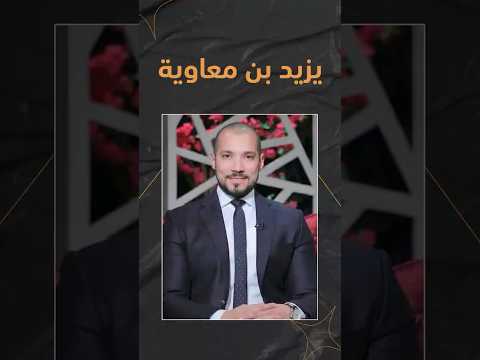 موقف أهل السنة من "يزيد بن معاوية"