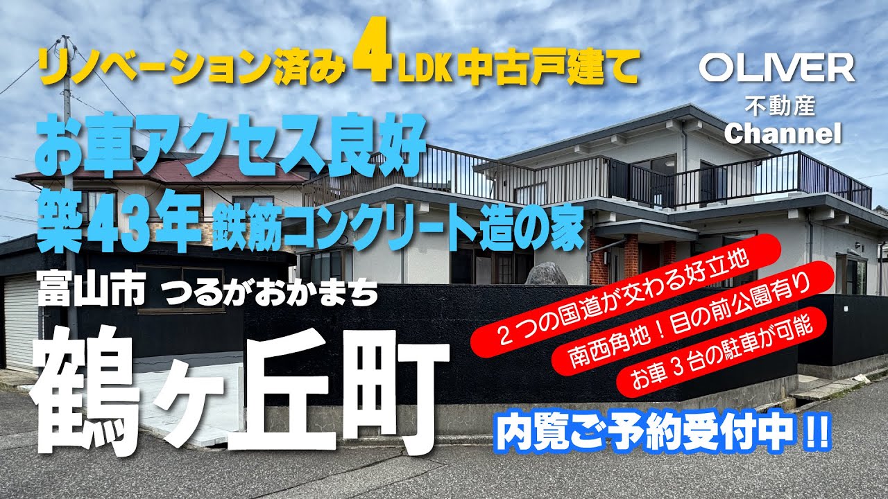 富山市鶴ヶ丘町4LDK（リフォーム済中古戸建て）おススメ物件