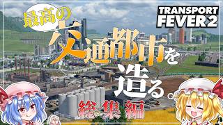 【一気見総集編】最高の交通都市を造る。【TransportFever2】
