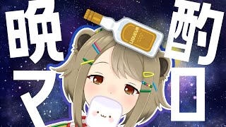 酒のつまみにマシュマロ食べる酒カスVtuber【湖南みあ / あにまーれ】のサムネイル