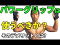 パワーグリップは使うべきか?そのメリットとデメリットとは?背中のトレーニング ラットプルダウン デッドリフトワンハンドロウ 握力の問題