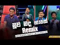 Muwa Madahase මුව මද හාසේ The Battles New Remix Song 2023
