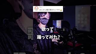 おじさん構文歌って踊ってみた? #歌ってみた #女声両声類 #vtuber #歌い手