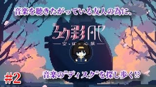 【2人の関係が、徐々に崩れ始める！？】｢幻影AP -空っぽの心臓-｣実況プレイ #2