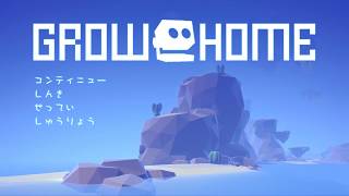 アクションアドベンチャー「Grow home」やるです