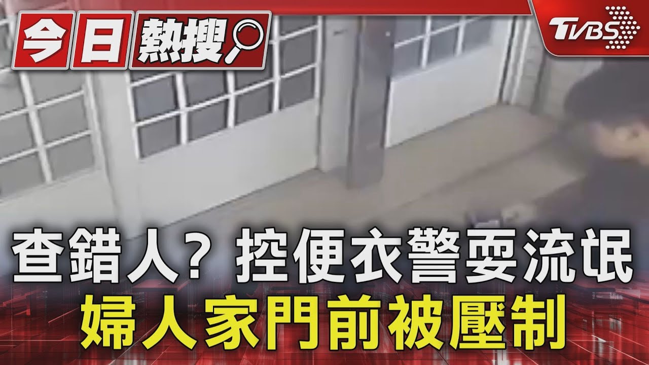 查錯人？控便衣警耍流氓　婦人家門前被壓制