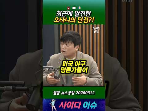최근에 발견한 오타니의 단점?! #뉴스공장 #야구 #오타니 #한일전 #겸손은힘들다 #김어준 #박문성