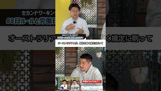 セカンドワーホリビザ申請【88日ルール編】 #shorts