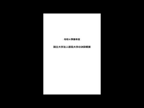 令和4事業年度決算概要説明動画