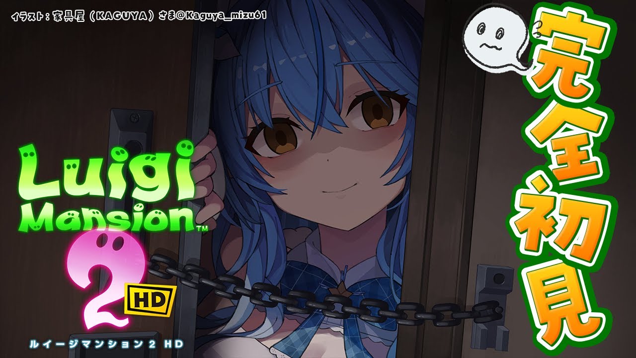 【ルイージマンション2 HD】#01 完全初見!夏だオバケだルイージマンションだ!【 雪花ラミィ /ホロライブ】