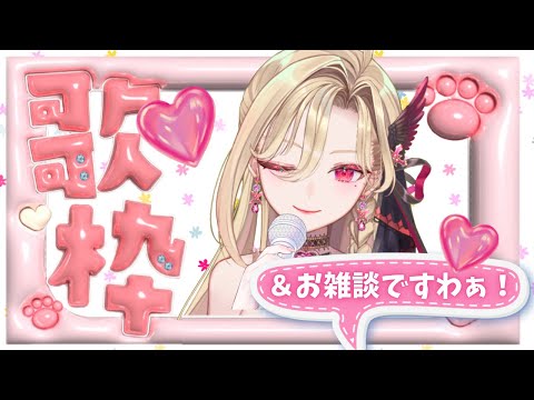 【歌枠&お雑談】七色ボイスで歌いまくりますわぁ❤️初見様のリクエスト募集しますわっ❣️