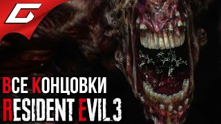 Download lagu RESIDENT EVIL 3: Remake ➤ ФИНАЛ \ ВСЕ КОНЦОВКИ mp3