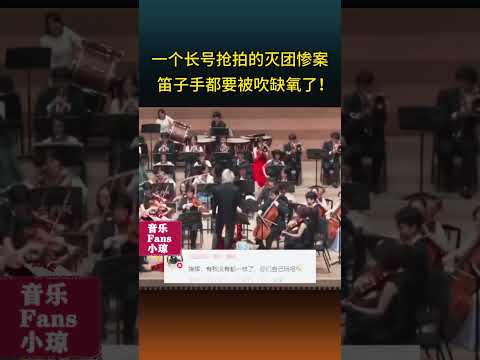一个长号抢拍的灭团惨案 笛子手都要被吹缺氧了！ #娱乐评论大赏 #翻唱 #搞笑 #演奏してみた