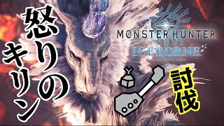 【MHWI】大団長からの特別任務！角の折れたキリン討伐…あれラージャンは？【初見討伐/PS4】