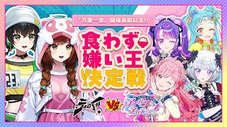 【コラボ企画】「万里一空」直前記念！！デミカツ×えのぐ『食わず嫌い王決定戦』！！！ #アイカツ #デミカツ #えのぐ