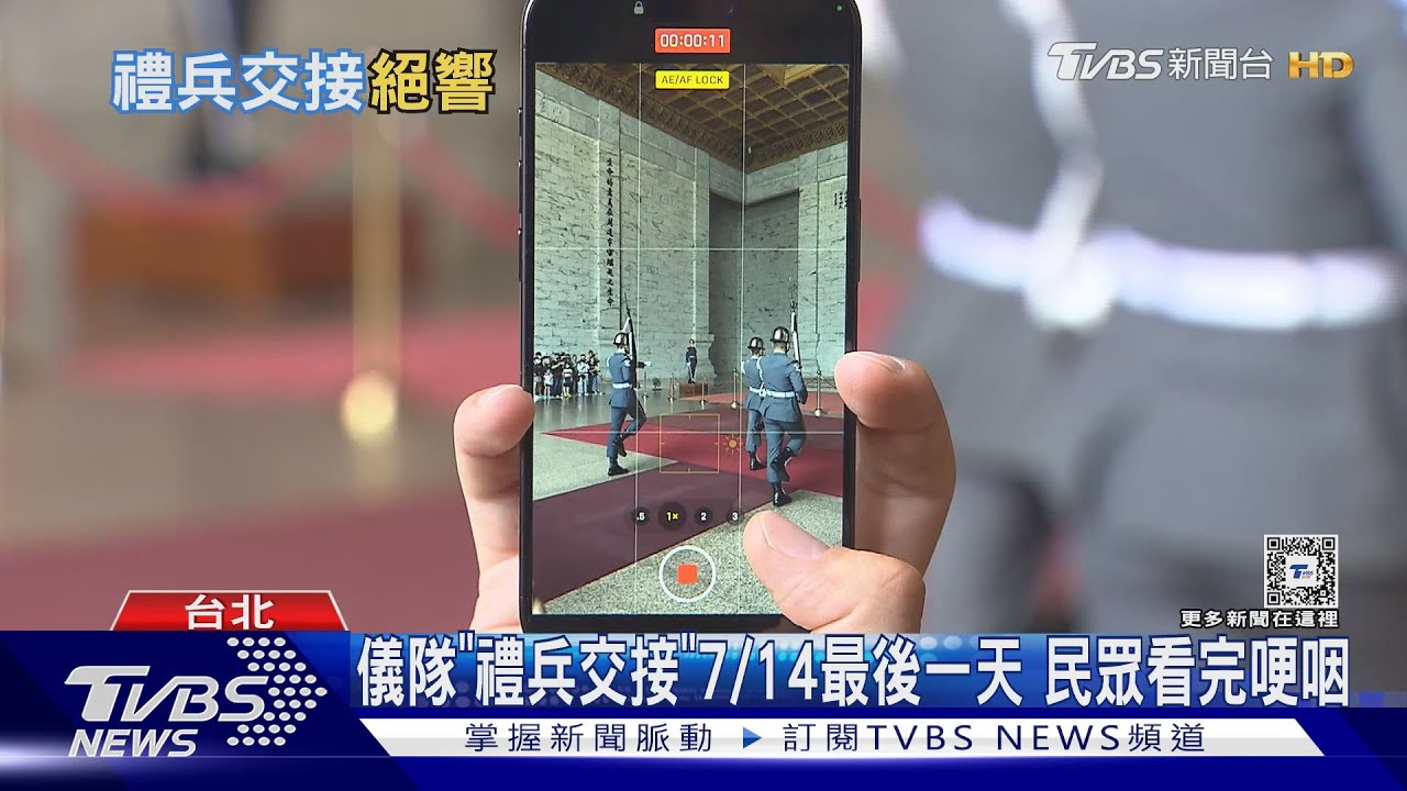 看不到了! 中正紀念堂儀隊7/15移出大廳