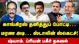 Download lagu Tharasu Shyam vs Priyan | காங்கிரஸுக்கு ‘நோ’ சிக்கல் கொடுத்த ஸ்டாலின்… | Vijay | TVK | Rahul Gandhi mp3