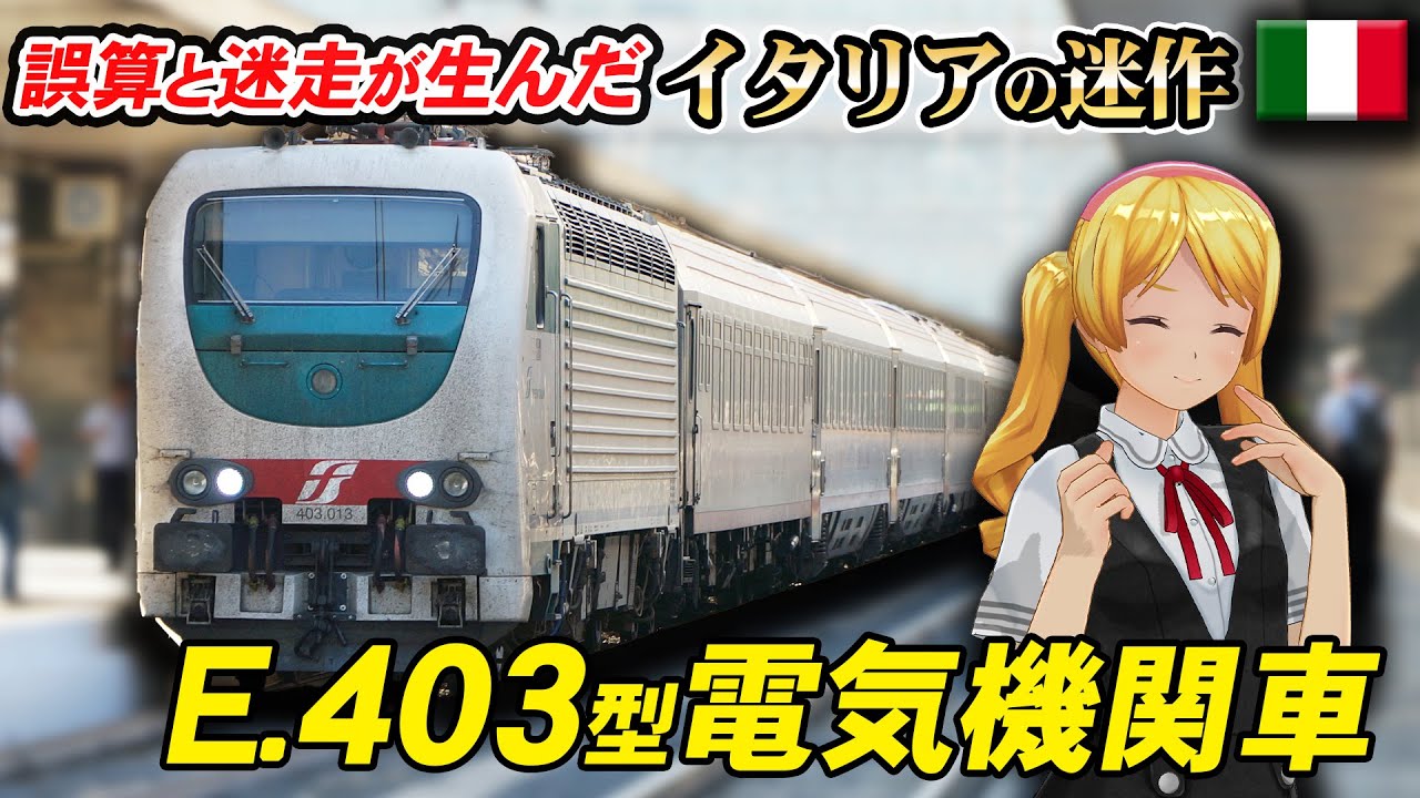 欠点しかない迷電気機関車 イタリア国鉄 E403型【#迷列車で行こう海外編 】