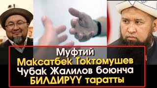 Муфтий М. Токтомушев Чубак Жалилов боюнча БИЛДИРҮҮ таратты | Акыркы Кабарлар