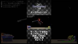 【KH3】キーブレード墓場のキングダムハーツを貫通して頂点に到達した男 Part 2 #Shorts