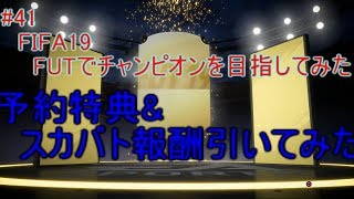 #41【FIFA19】予約特典&スカバトエリート1報酬引いてみた！　FIFA19のFUTでチャンピオンを目指してみた