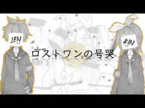 ロストワンの号哭 Music Box Ver R L Feat 鏡音リン V4x Unknown 鏡音レン V4x Unknown Vocaloid Database ロストワンの号哭 Music Box Ver R L Feat 鏡音リン V4x Unknown 鏡音レン V4x Unknown Vocaloid Database