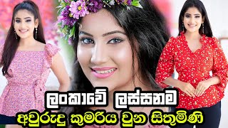 තාම තනිකඩ සුරූපී සිතුමිණි | Sithumini Fernando | Hiru Awrudu Kumariya | Sri Lankan Beautiful Women