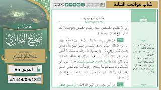 صورة دروس الحرم | مختصر صحيح البخاري | ( كتاب مواقيت الصلاة ) للشيخ أ.د. سعد بن ناصر الشثري | الدرس (86)