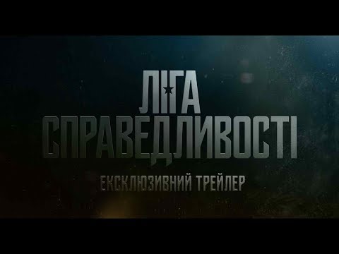 ЛІГА СПРАВЕДЛИВОСТІ. СomicCon трейлер  (український) HD
