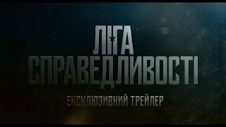 ЛІГА СПРАВЕДЛИВОСТІ. СomicCon трейлер  (український) HD