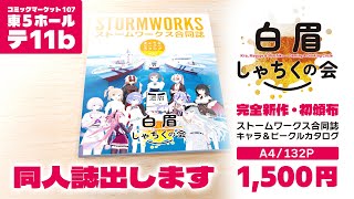 stormworksの同人誌(合同誌)をコミケで出します！【ディアゴスティーニ風告知CM】
