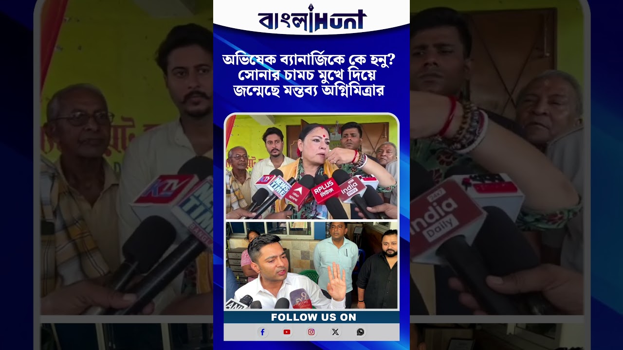 অভিষেক ব্যানার্জিকে কে হনু? সোনার চামচ মুখে দিয়ে জন্মেছে মন্তব্য অগ্নিমিত্রার