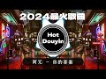 2026全中文舞曲串烧 中文舞曲中国最好的歌曲 舞曲串烧 DJ舞曲 年度爆红25首D