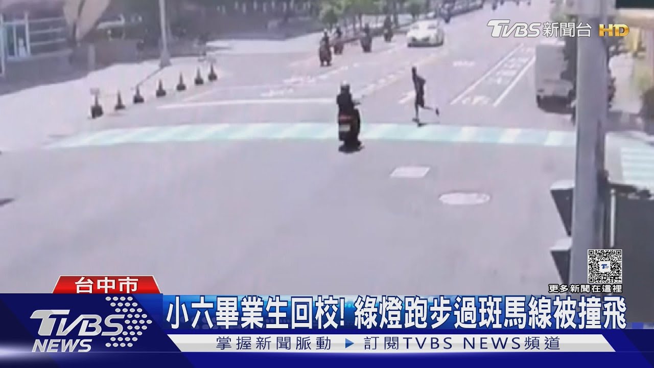 小六畢業生回校！　綠燈跑步過斑馬線被撞飛