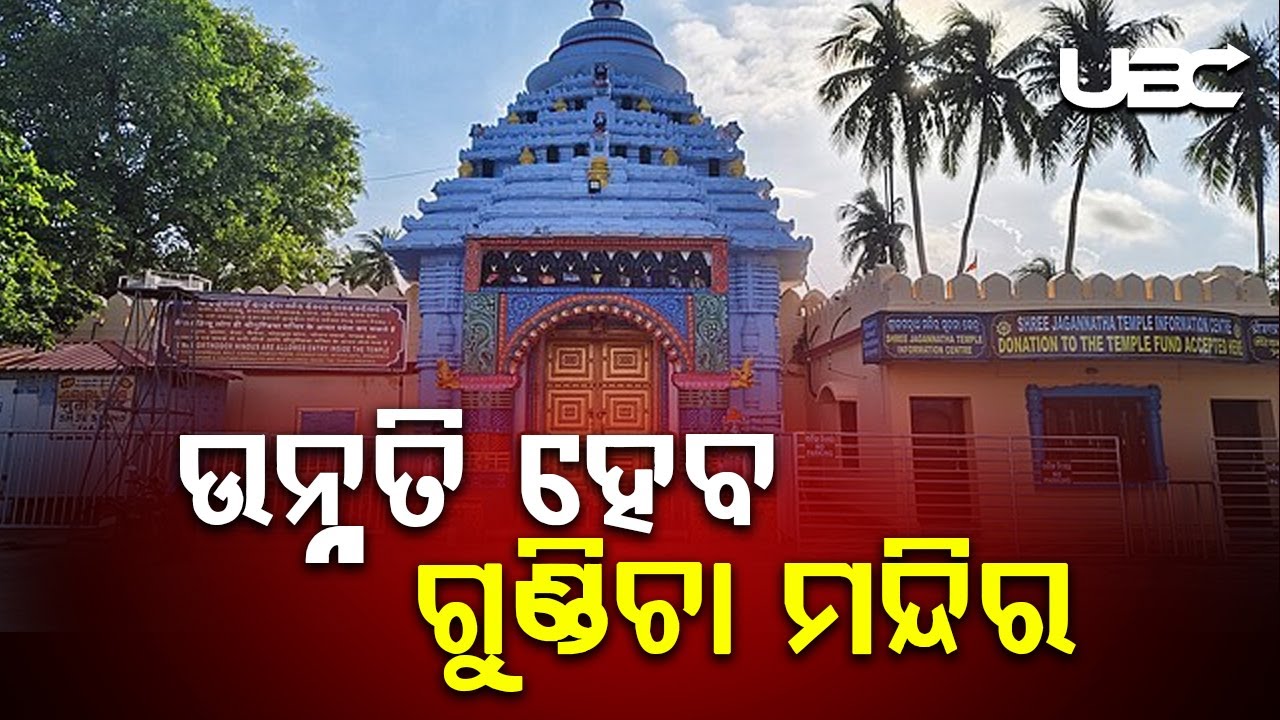 ପୁରୀରେ ଶ୍ରୀମନ୍ଦିର ପ୍ରକଳ୍ପ ସାଂସ୍କୃତିକ ଓ ବୈଷୟିକ ଯୁଗ୍ମ କମିଟିର ପ୍ରଥମ ବୈଠକ