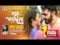 Khub Adore | খুব আদরে | Arfin Rumey | Atiya Anisha | Samiha | Official Music Video |Bangla Song 2022