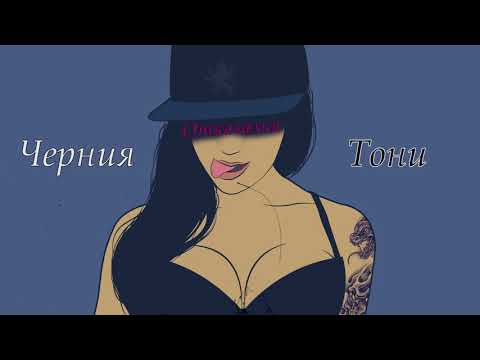 Черния Тони - Oткачалка