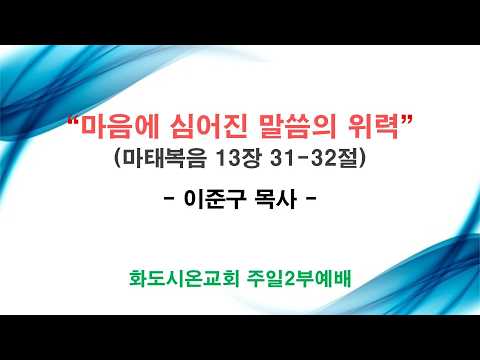 (성령강림후 9-1) 마음에 심어진 말씀의 위력 (영상)
