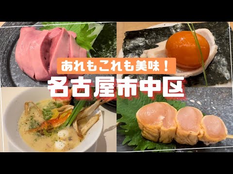 [Naka-ku, Nagoya] ¡Un restaurante de yakitori con aroma a carbón! ¡Una tienda de ramen visualmente impresionante! Entiendo el motivo de su popularidad...