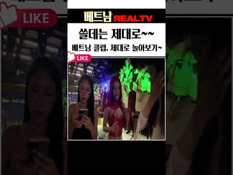 가끔은 정신줄 놓고, 베트남 클럽, 밤문화 놀때는 때론 과감하게