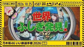 【公式】「乃木坂工事中」# 587「乃木坂46 いい旅選手権2026 後編」2026.10.25 OA